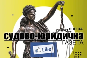 Судово-юридична газета