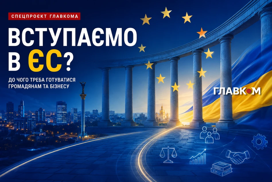 Вступаємо в ЄС?